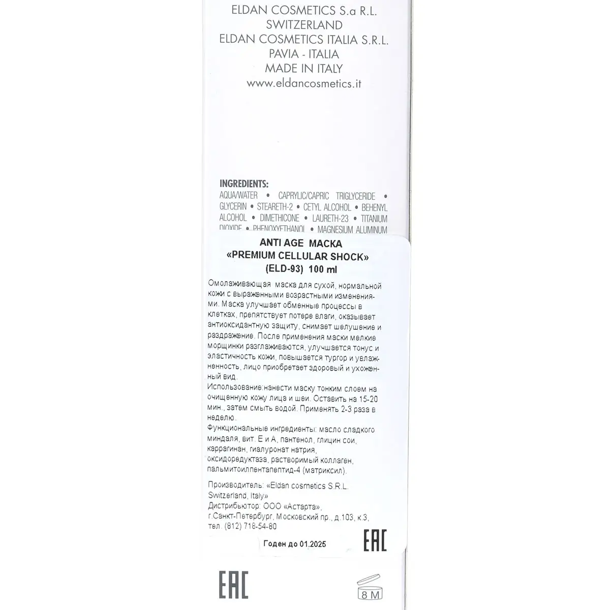 Anti-Age маска / Anti-Aging Mask, Cellular Shock, Premium, Eldan Cosmetics (Элдан косметика), 100 мл Anti-Age маска / Anti-Aging Mask, Cellular Shock, Premium, Eldan Cosmetics (Элдан косметика), 100 мл