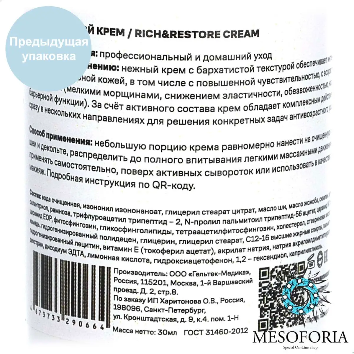 Rich&Restore Cream / Интенсивный крем для возрастной кожи лица 30+, Mesoforia (Мезофория) - 30 мл