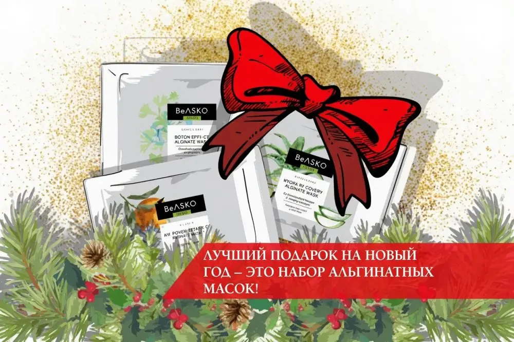 Лучший подарок на новый год – это набор альгинатных масок!