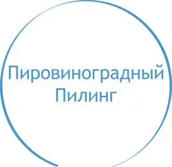 Пировиноградный пилинг