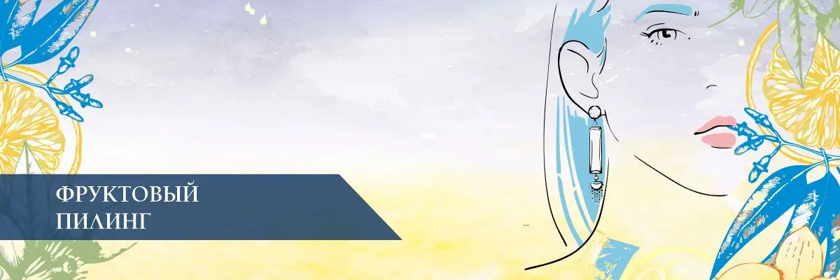 Фруктовый пилинг (с фруктовыми кислотами) – что это?!