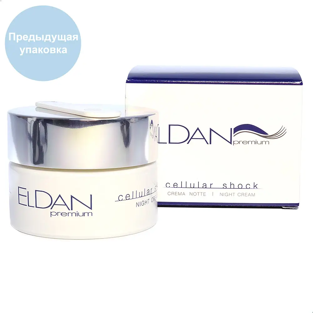 Ночной крем «Premium Cellular Shock» / Cellular Shock Night Cream, Premium, Eldan Cosmetics (Элдан косметика), 50 мл