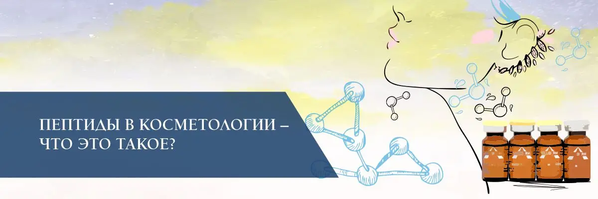 Пептиды в косметологии – что это такое?