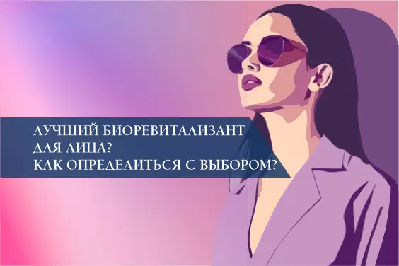 Лучший биоревитализант для лица? Как определиться с выбором?