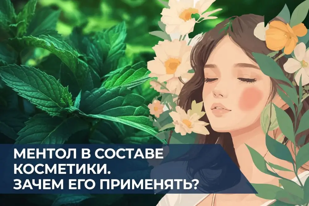 Ментол в косметике: свойства Menthol, концентрации и применение