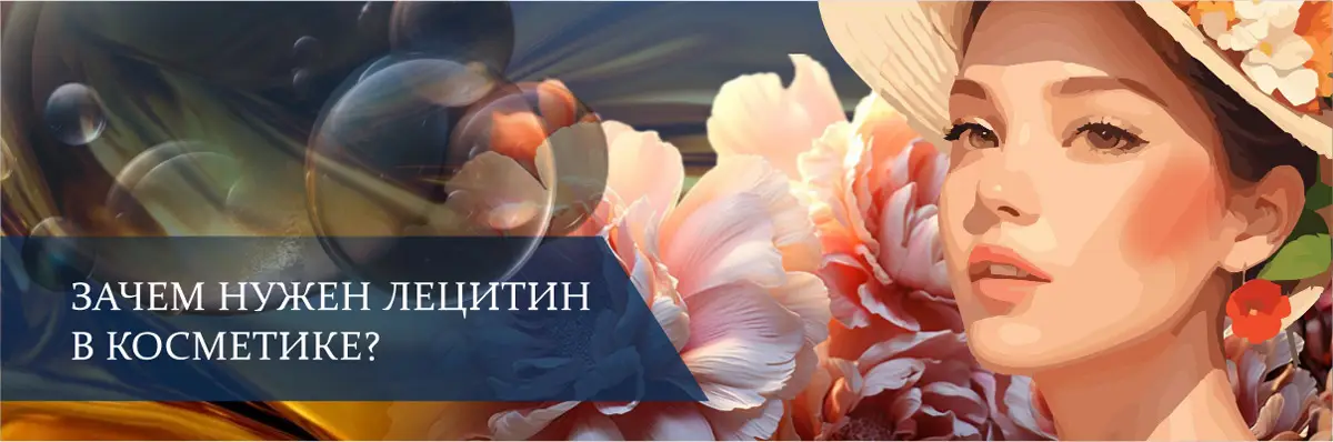Зачем нужен лецитин в косметике? Зачем нужен лецитин в косметике?