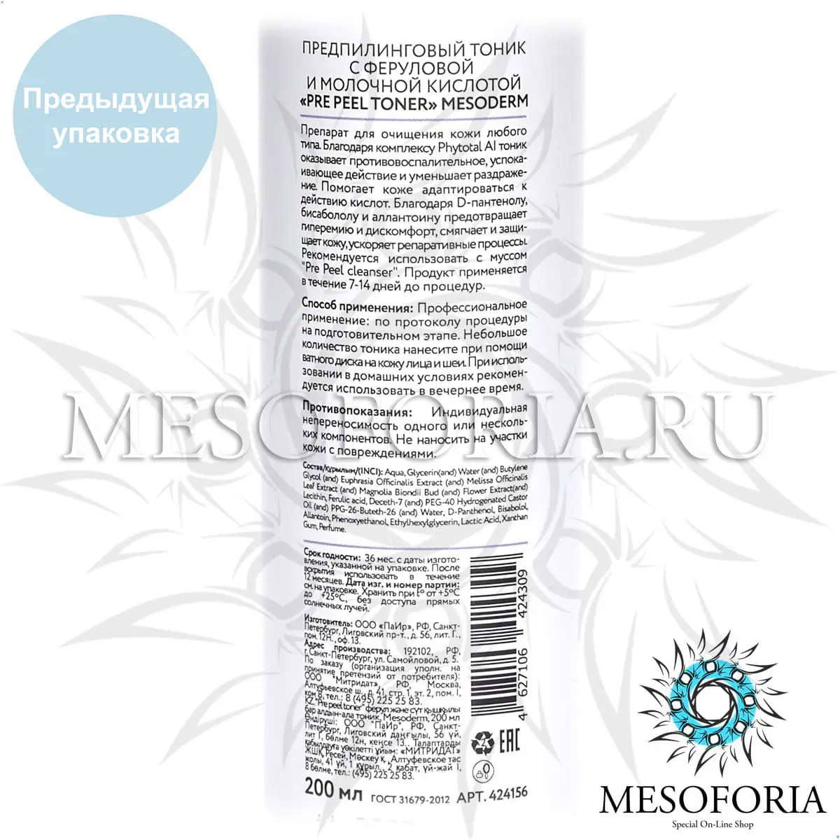 Предпилинговый тоник с молочной и феруловой кислотой / Pre Peel Cleanser Toner, Mesoderm (Мезодерм), 200 мл Предпилинговый тоник с молочной и феруловой кислотой / Pre Peel Cleanser Toner, Mesoderm (Мезодерм), 200 мл
