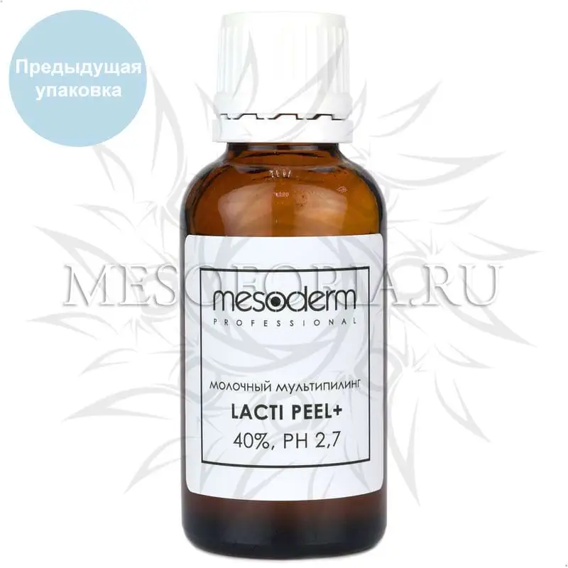 Молочный пилинг с АНА - РНА комплексом / Lacti Peel+ 40%, Mesoderm (Мезодерм), 30 мл Молочный пилинг с АНА - РНА комплексом / Lacti Peel+ 40%, Mesoderm (Мезодерм), 30 мл