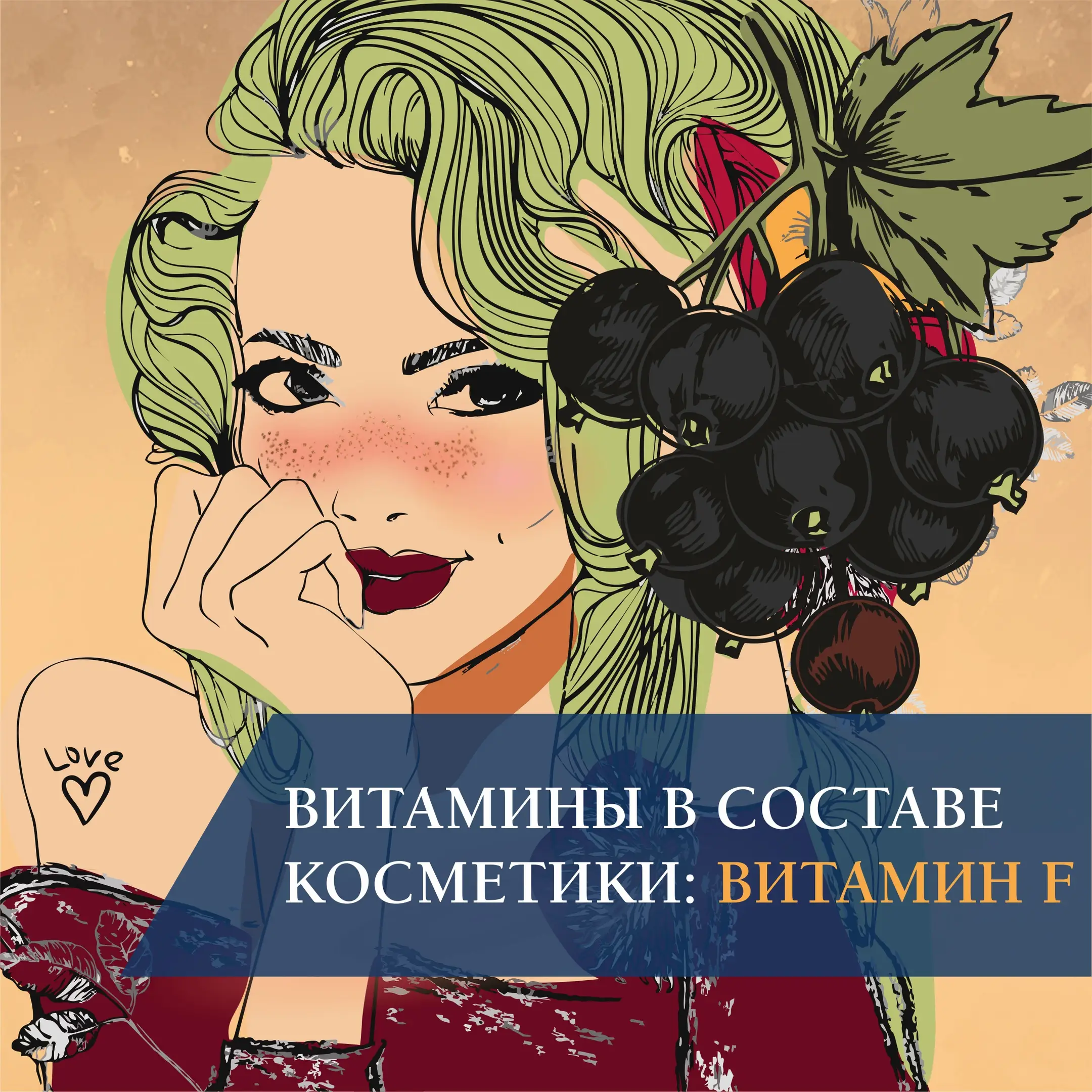 Витамины в составе косметики: витамин F Витамины в составе косметики: витамин F