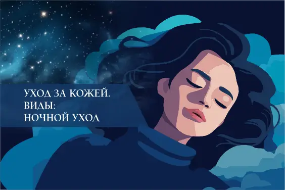Уход за кожей. Виды: ночной уход