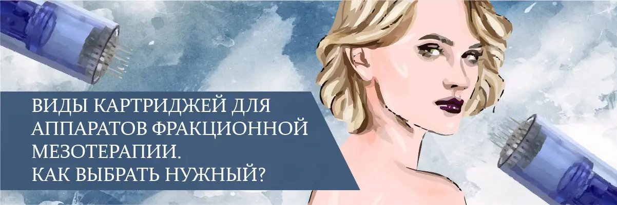 Виды картриджей для аппаратов фракционной мезотерапии. Как выбрать нужный? Виды картриджей для аппаратов фракционной мезотерапии. Как выбрать нужный?