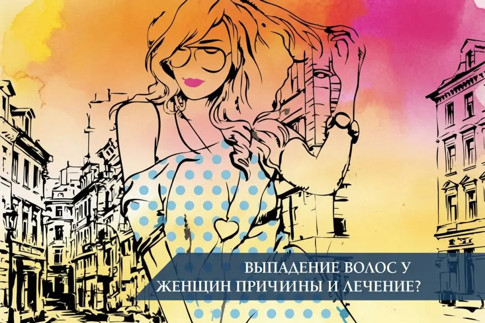 Выпадение волос у женщин: причины, тест на натяжение и лечение