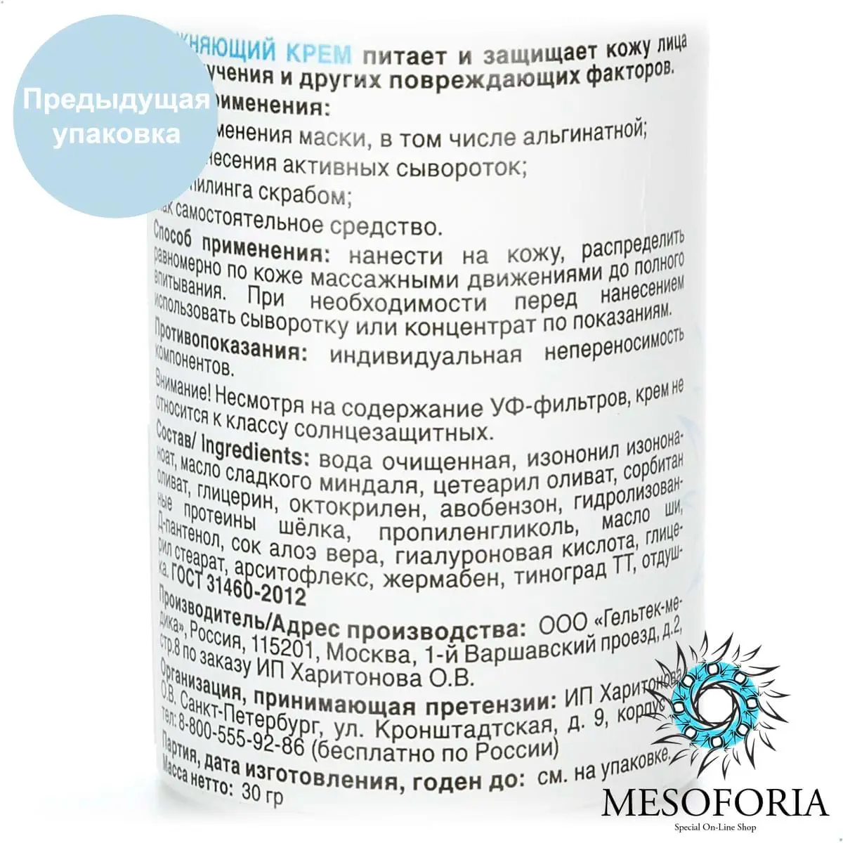 Hyaluronic Cream / Увлажняющий крем с гиалуроновой кислотой, Mesoforia (Мезофория) - 30 мл Hyaluronic Cream / Увлажняющий крем с гиалуроновой кислотой, Mesoforia (Мезофория) - 30 мл