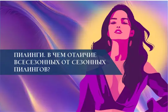 Пилинги. В чем отличие всесезонных от сезонных пилингов