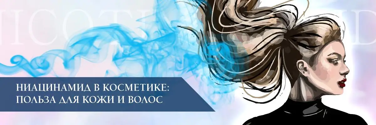 Ниацинамид в косметике: польза для кожи и волос Ниацинамид в косметике: польза для кожи и волос