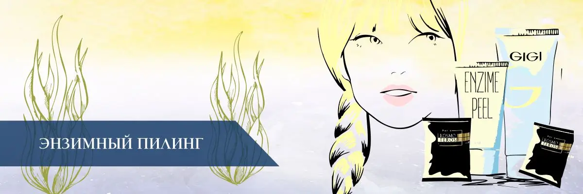 Энзимный пилинг – Что это такое? Энзимный пилинг – Что это такое?