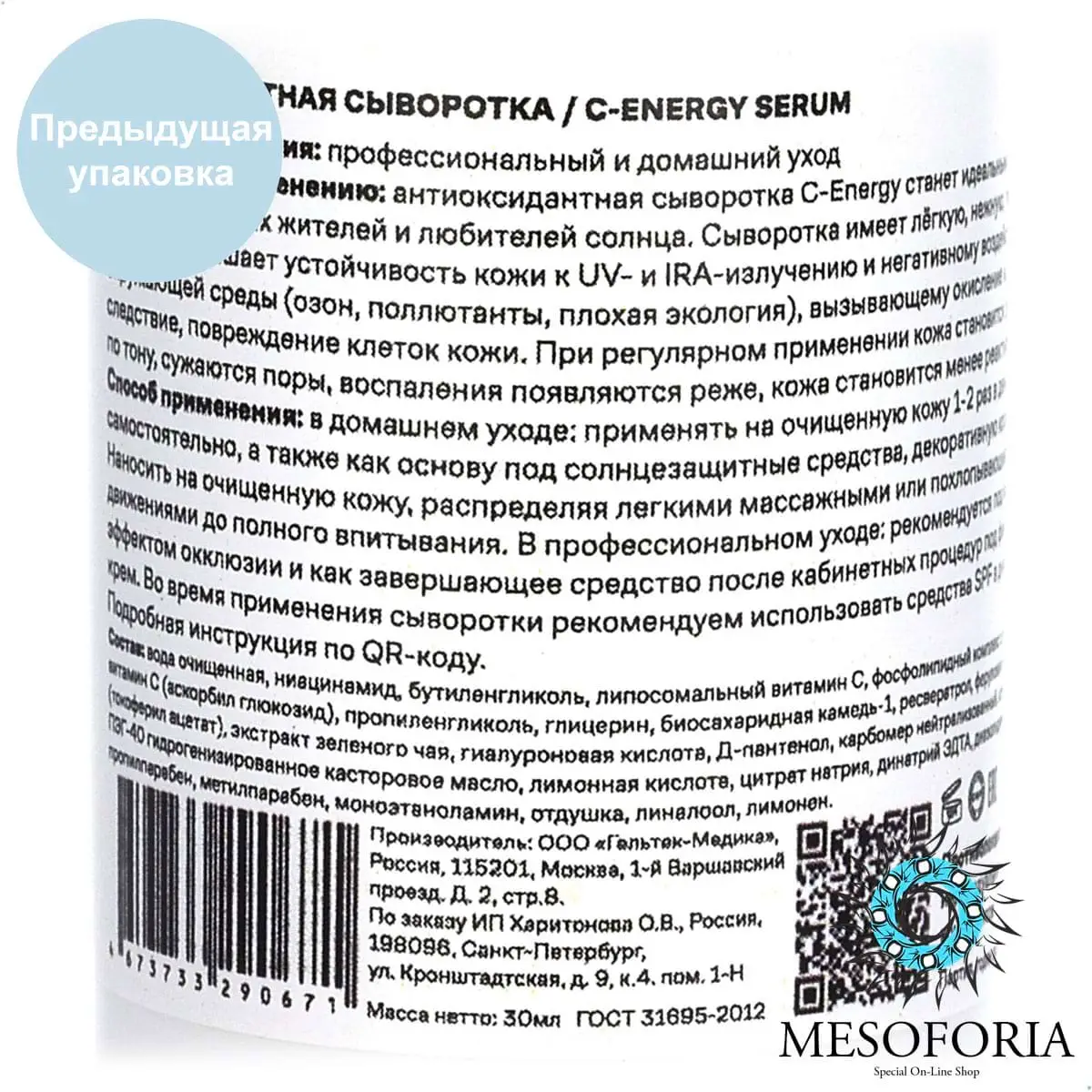 С-Energy Serum / Антиоксидантная сыворотка с 2 видами витамина С, Mesoforia (Мезофория) - 30 мл