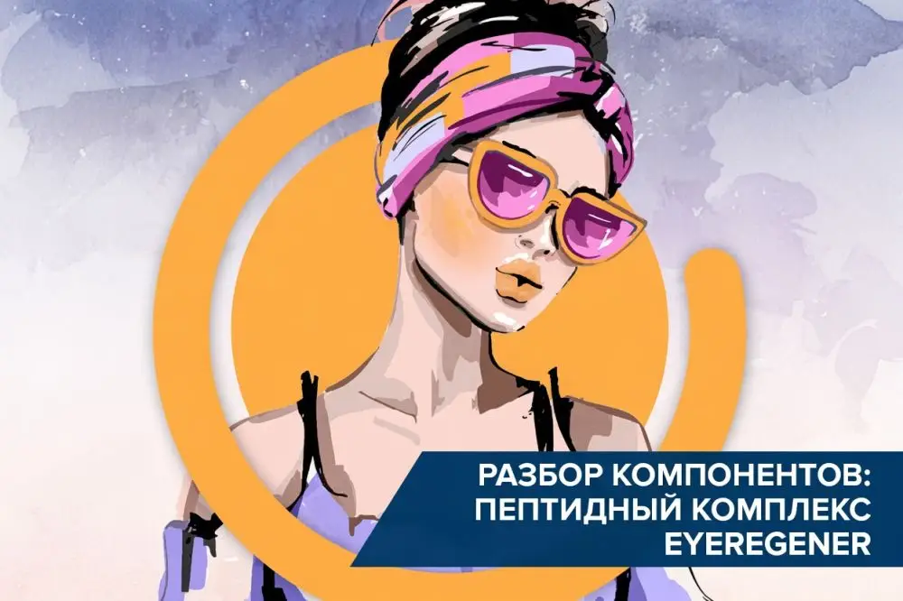 Разбор компонентов: пептидный комплекс EYEREGENER