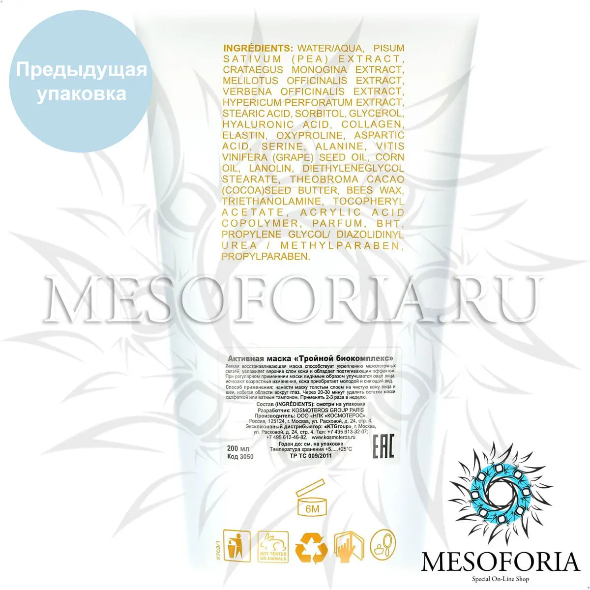 Активная маска «Тройной Биокомплекс» / Masque «Triple Bio-Complex», Kosmoteros (Космотерос), 200 мл