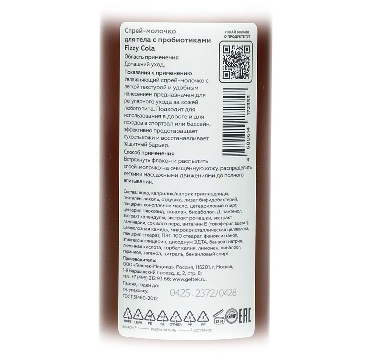 Спрей-молочко для тела с пробиотиками Fizzy Cola Geltek (Гельтек) - 150 мл