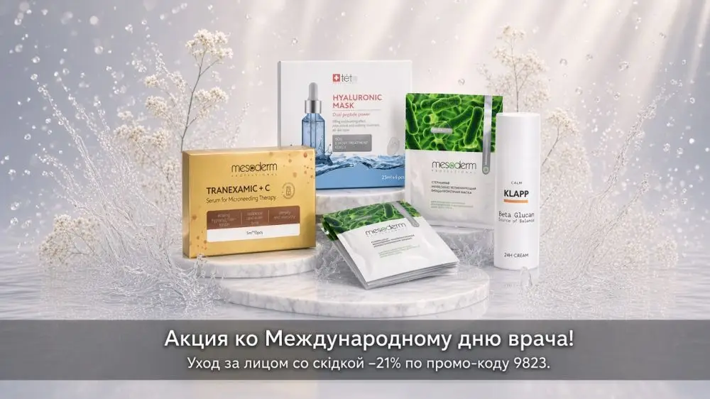  Акция ко Международному дню врача!: —21% скидка по промо-коду 9823!