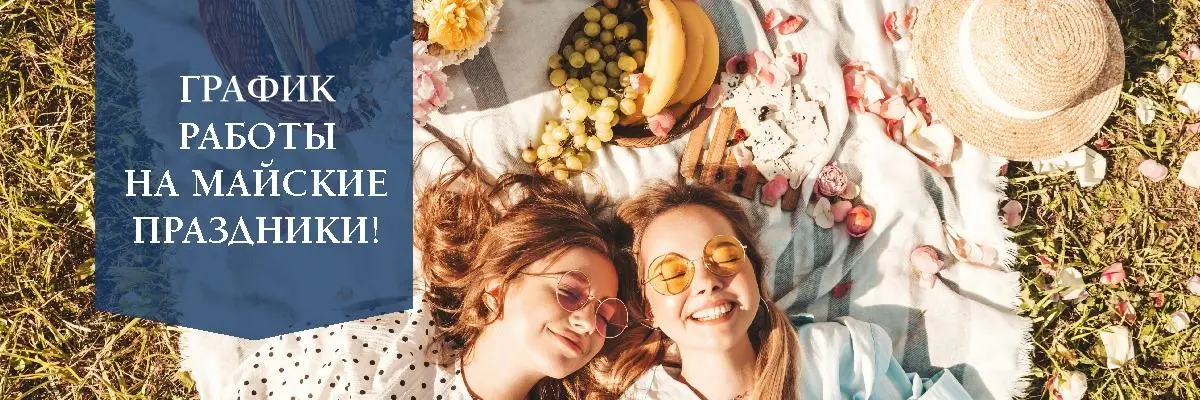 График работы в майские праздники