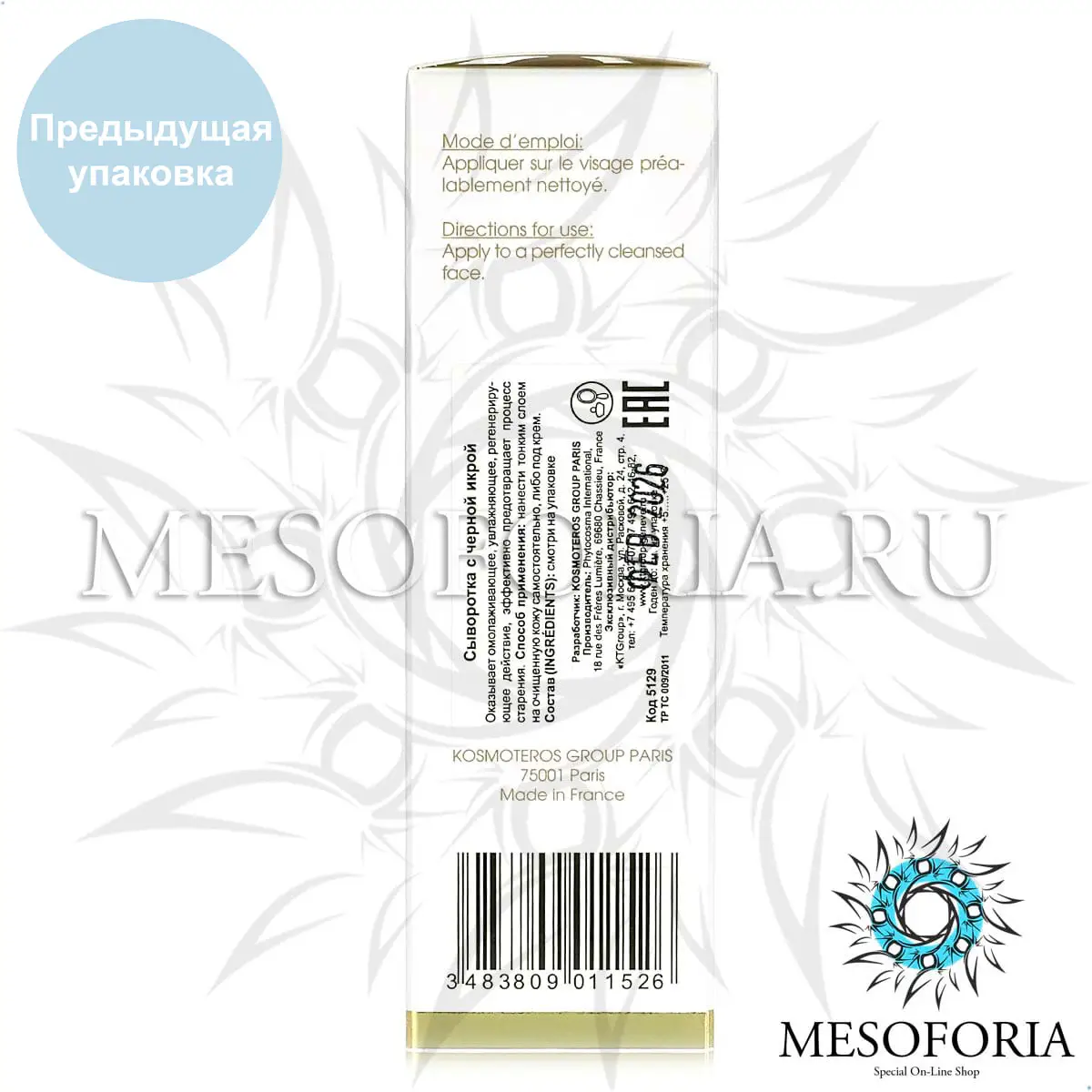 Сыворотка с черной икрой / Soin Au Caviar, Kosmoteros (Космотерос), 30 мл