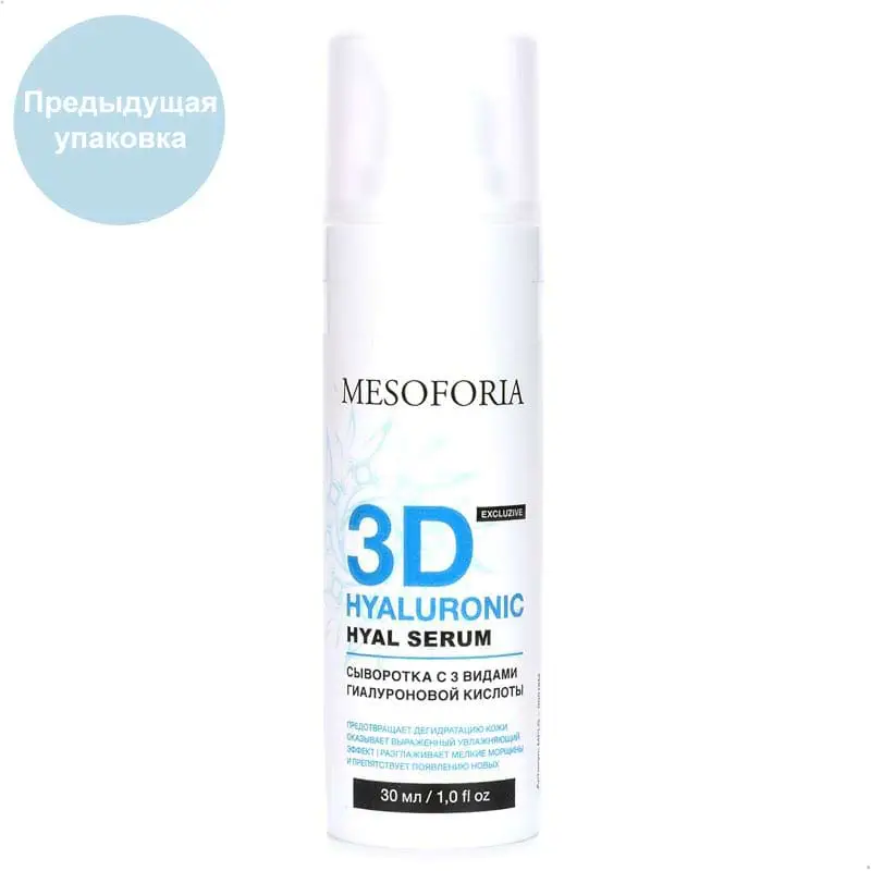3D Hyaluronic Hyal Serum / Сыворотка с 3 видами гиалуроновой кислоты, Mesoforia (Мезофория) - 30 мл 3D Hyaluronic Hyal Serum / Сыворотка с 3 видами гиалуроновой кислоты, Mesoforia (Мезофория) - 30 мл