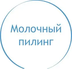 Молочный пилинг