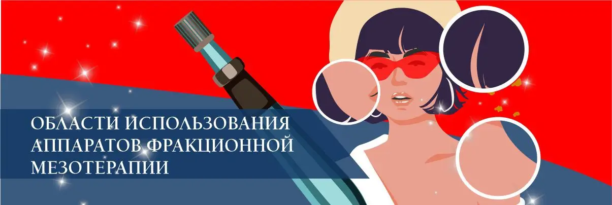 Области использования аппаратов фракционной мезотерапии Области использования аппаратов фракционной мезотерапии