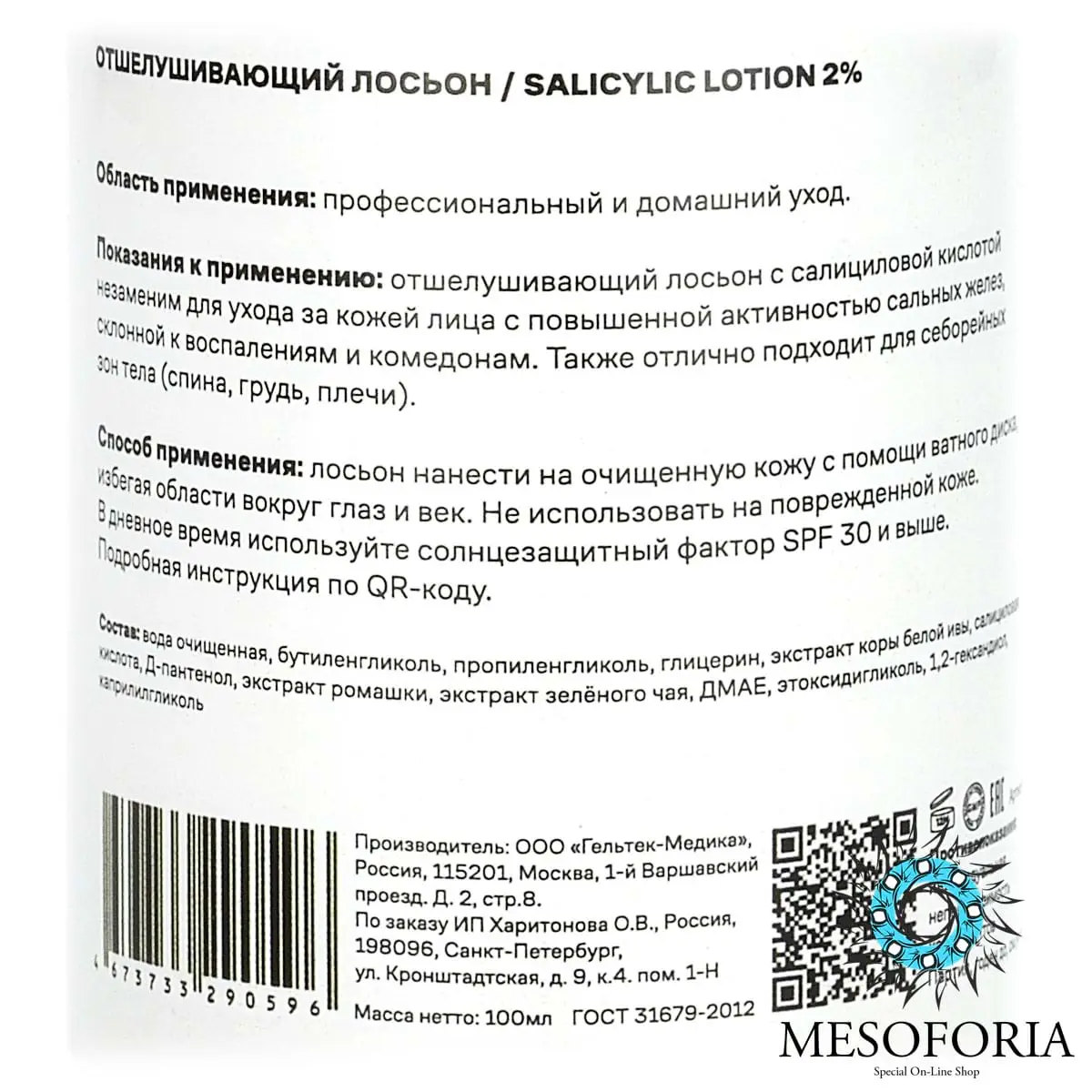 Salicylic Lotion 2% / Отшелушивающий лосьон с салициловой кислотой 2%, Mesoforia (Мезофория) - 100 мл