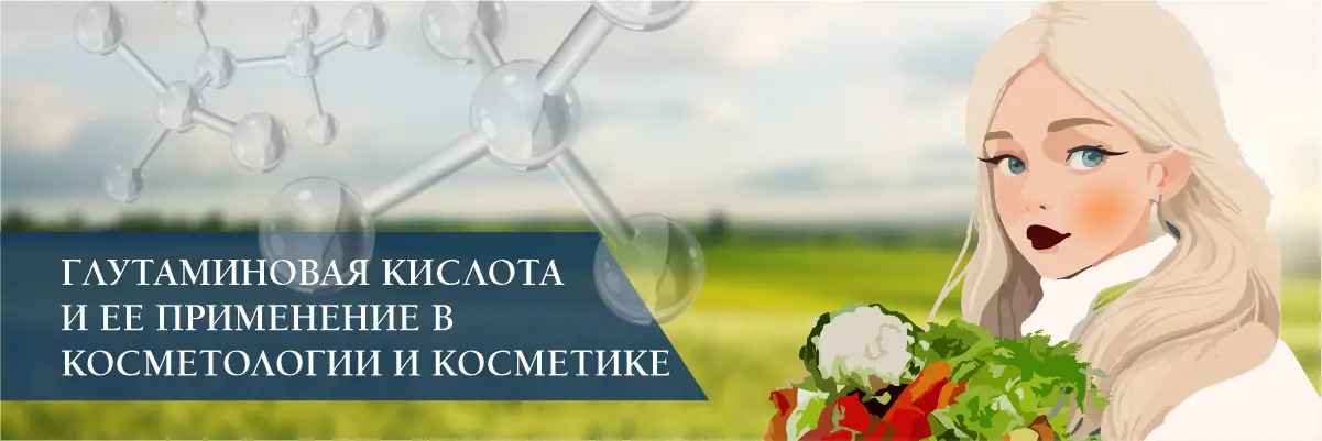 Глутаминовая кислота и ее применение в косметологии и косметике
