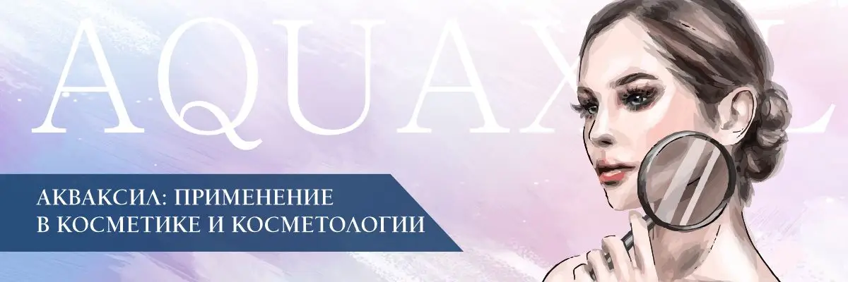Акваксил: применение в косметике и косметологии Акваксил: применение в косметике и косметологии