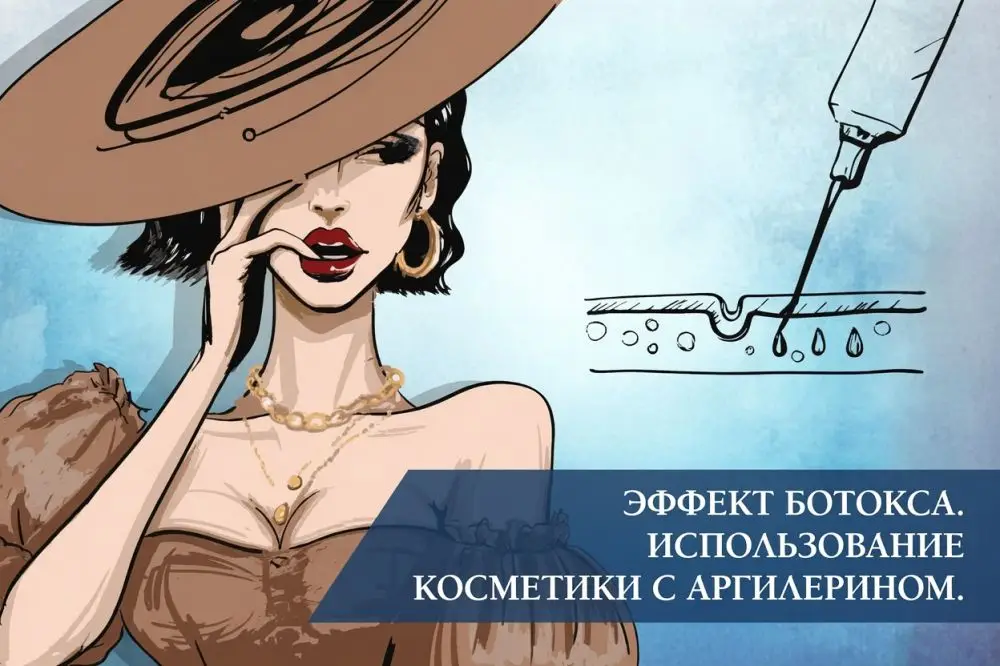 Эффект ботокса. Использование косметики c аргирелином