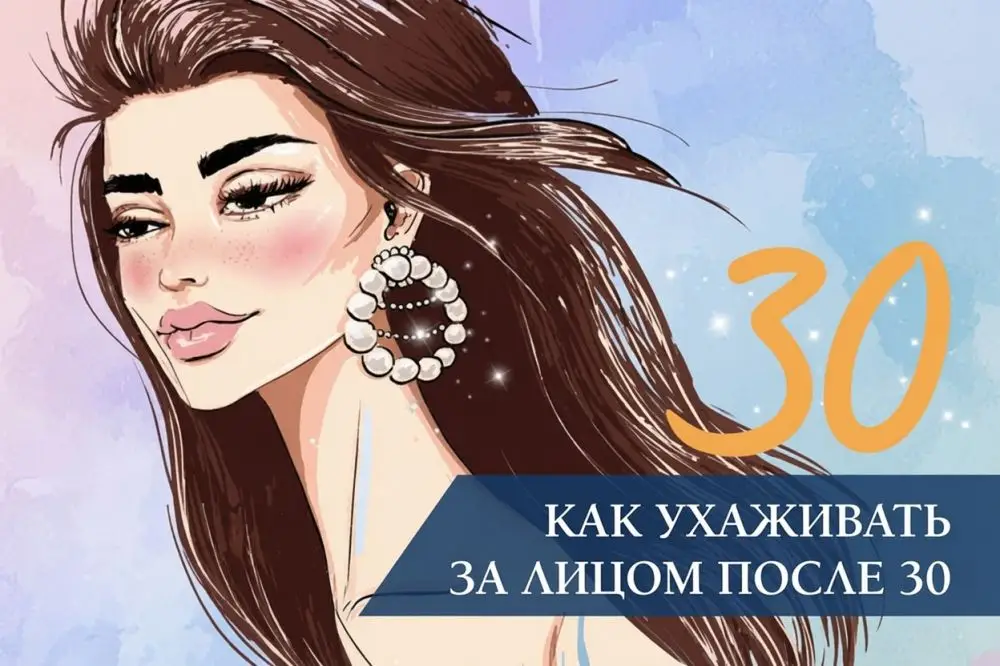 Как ухаживать за лицом после 30