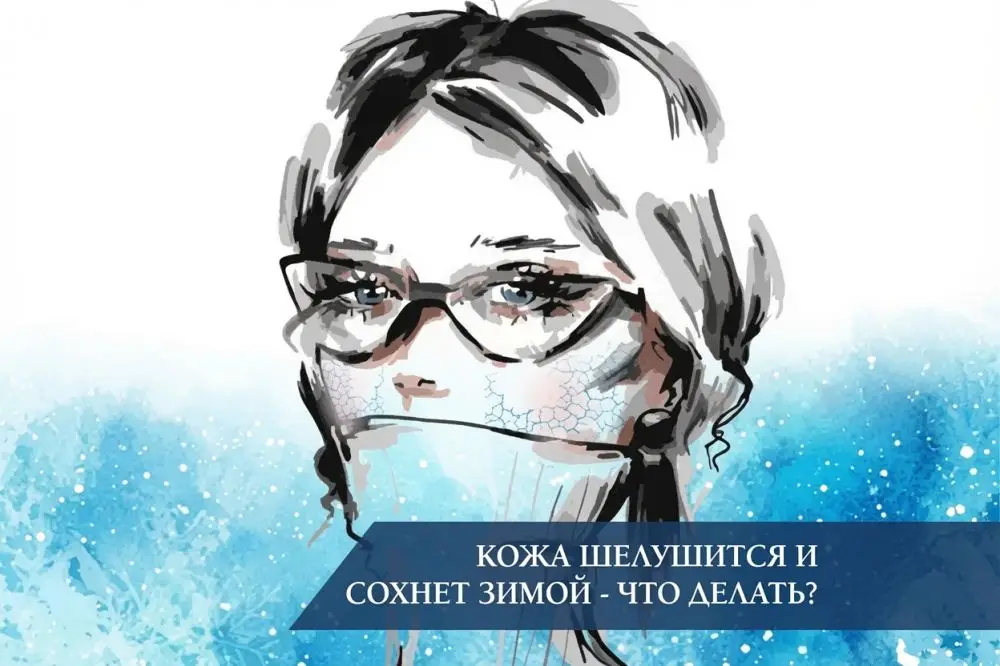 Кожа шелушится и сохнет зимой - что делать