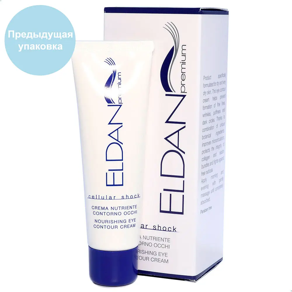 Крем для глазного контура «Premium Cellular Shock» / Cellular Shock Nourishing Eye Contour Cream, Premium, Eldan Cosmetics (Элдан косметика), 30 мл Крем для глазного контура «Premium Cellular Shock» / Cellular Shock Nourishing Eye Contour Cream, Premium, Eldan Cosmetics (Элдан косметика), 30 мл