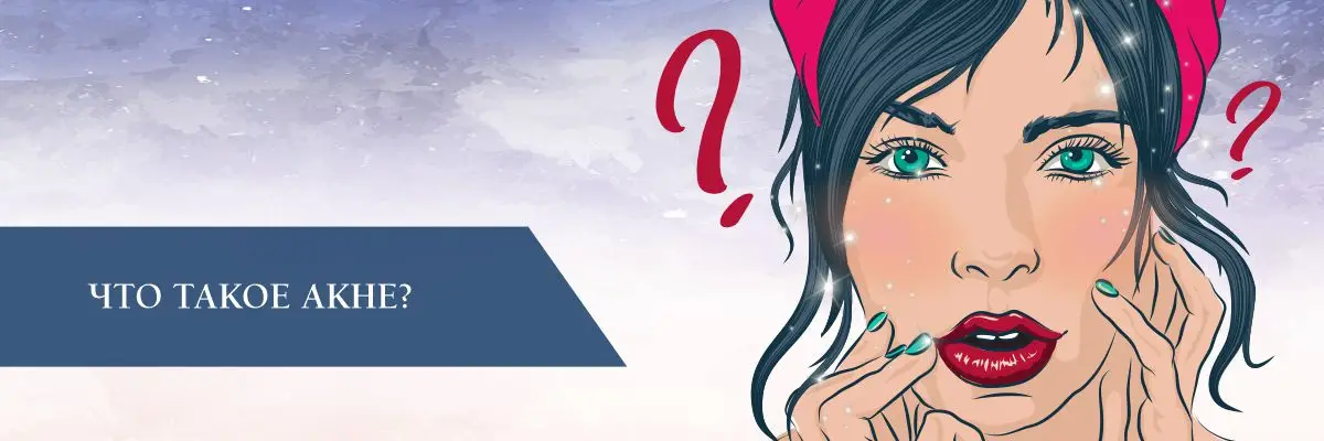Что такое акне?