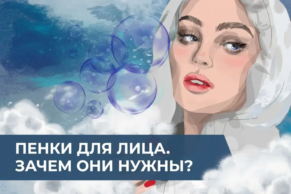 Пенки для лица: зачем они нужны, виды и как правильно выбрать