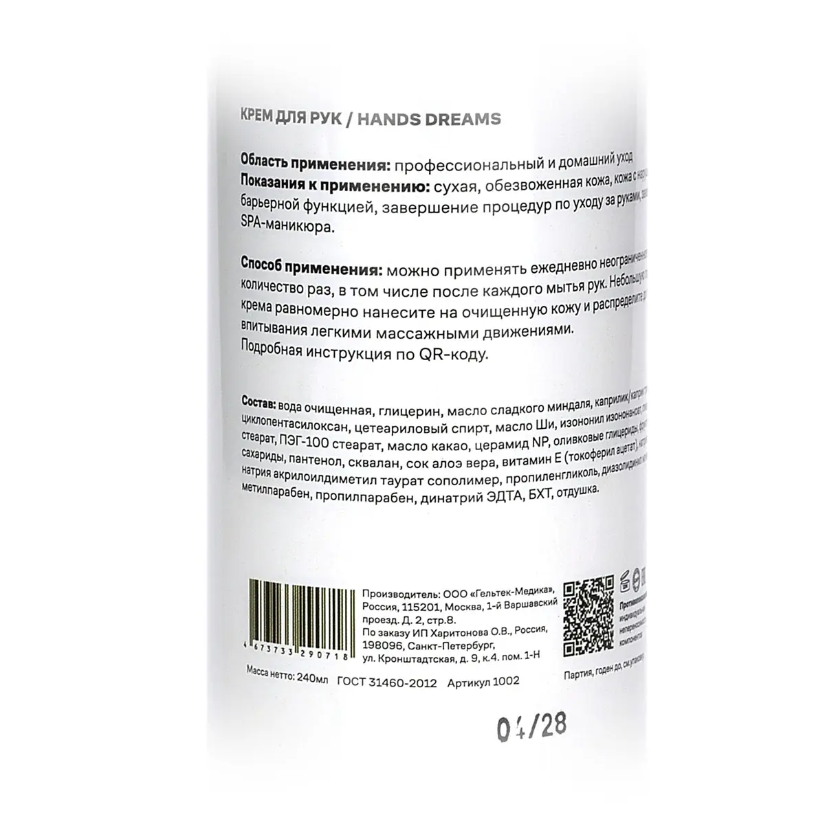 Hands Dreams / Крем для рук с керамидами и пребиотиками, Mesoforia (Мезофория) - 240 мл Hands Dreams / Крем для рук с керамидами и пребиотиками, Mesoforia (Мезофория) - 240 мл