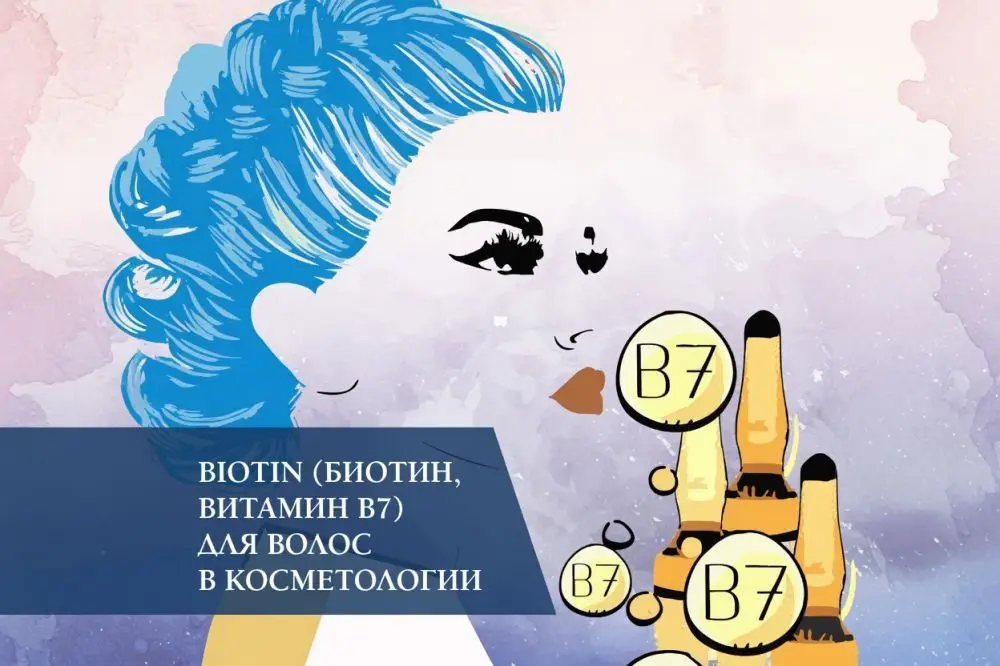 Биотин (витамин В7/H) для волос: механизм через серу, дефицит и препараты