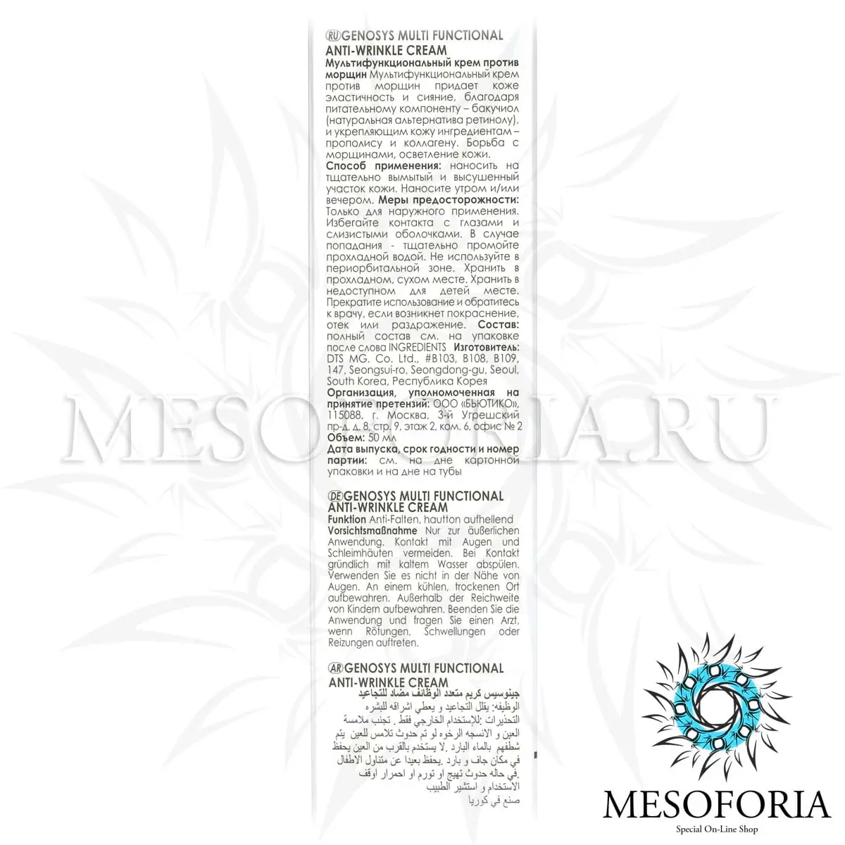 Мультифункциональный крем против морщин / Multi Functional Anti-Wrinkle Cream, Genosys (Генозис) - 50 мл