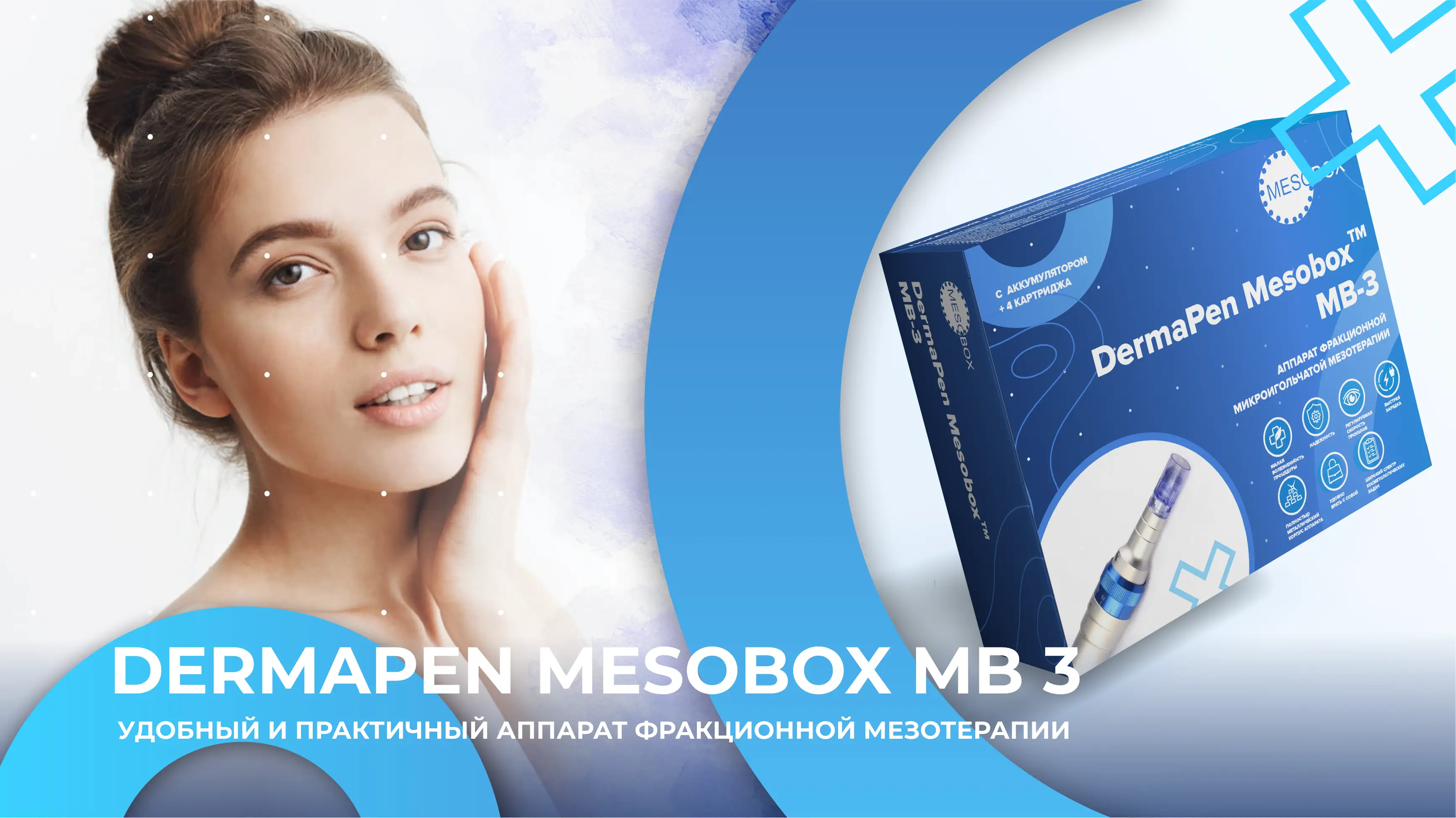 Dermapen MESOBOX MB 3 - профессиональный аккумуляторный аппарат фракционной мезотерапии