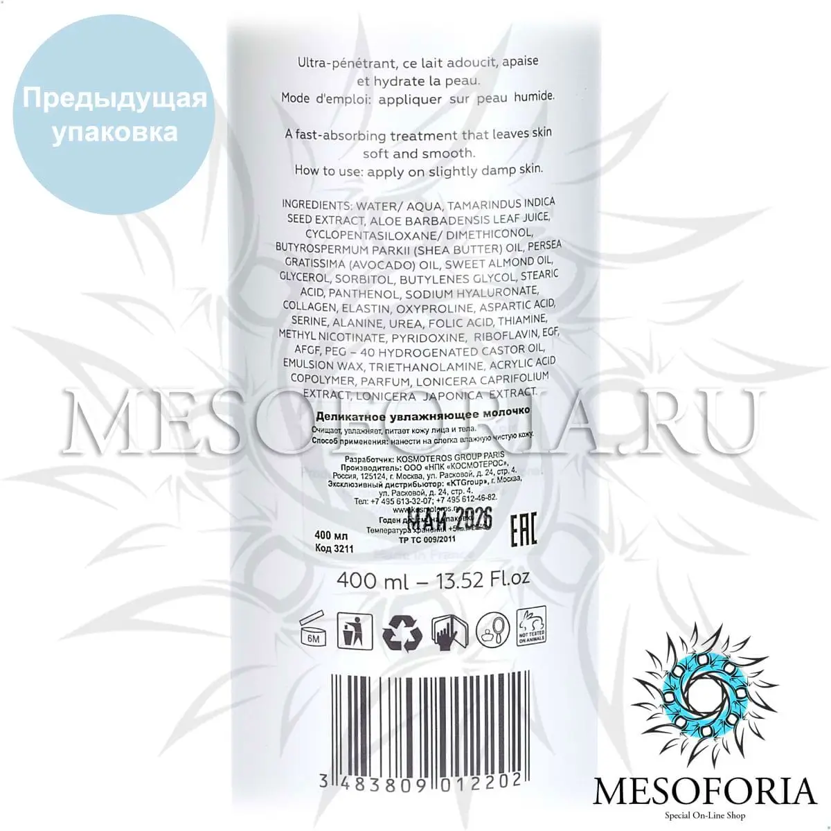 Деликатное увлажняющее молочко / Lait Hydratant Corps, Kosmoteros (Космотерос), 400 мл Деликатное увлажняющее молочко / Lait Hydratant Corps, Kosmoteros (Космотерос), 400 мл