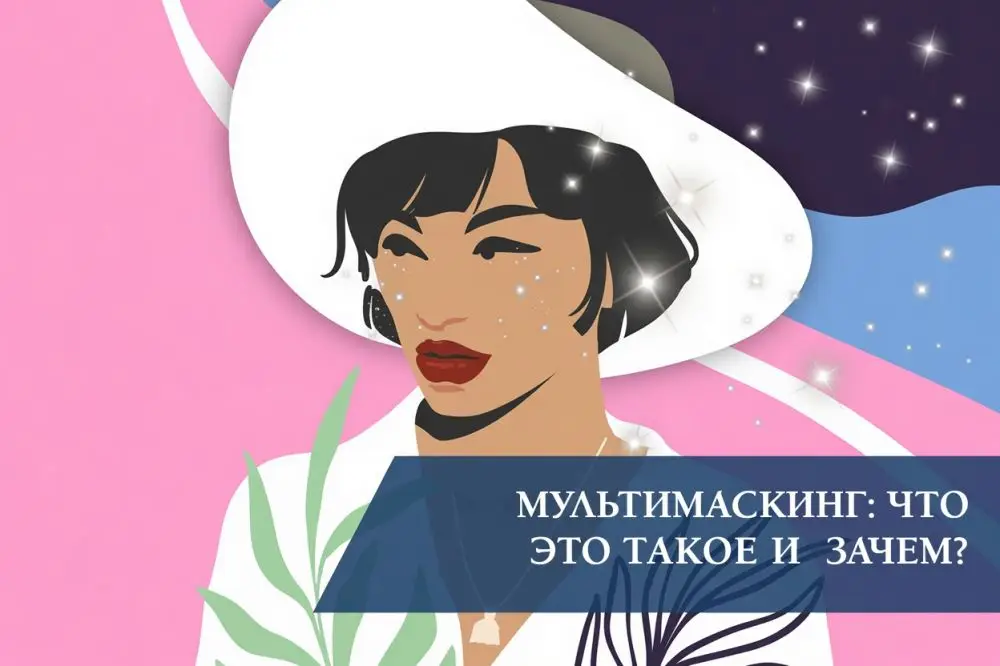 Мультимаскинг: что это такое и зачем?