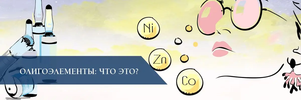 Олигоэлементы: что это?