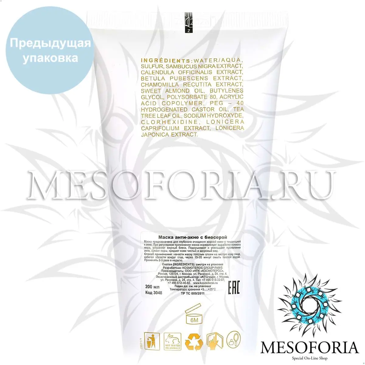 Маска с биосерой для жирной и проблемной кожи / Masque Au Bio Soufre, Kosmoteros (Космотерос), 200 мл