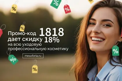 Промо-код: 1818 — и ваши цены падают на целых 18% Промо-код: 1818 — и ваши цены падают на целых 18%
