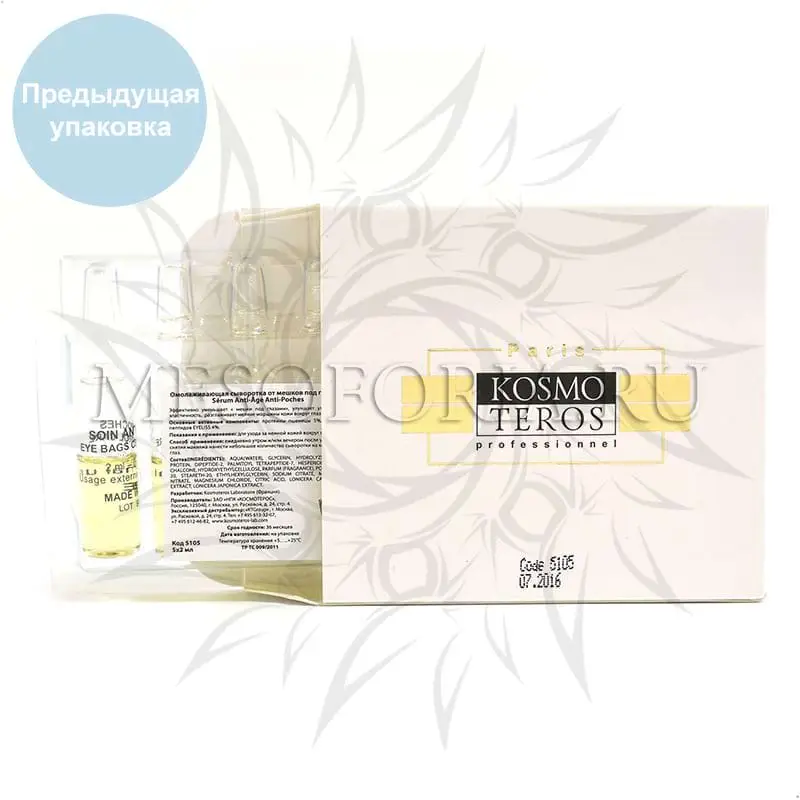 Омолаживающая сыворотка от мешков под глазами Kosmoteros (Космотерос), 5 амп х 2 мл