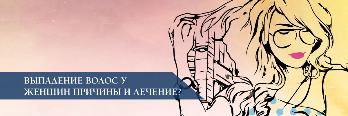 Выпадение волос у женщин: причины и лечение Выпадение волос у женщин: причины и лечение